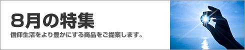 8月の特集