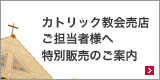 教会売店様へ