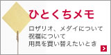 ひとくちメモ