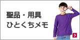 ひとくちメモ