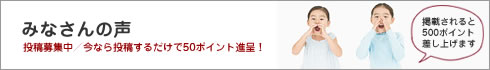  みなさんの声をお寄せください