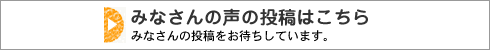 ご投稿はこちら!