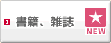 書籍、雑誌の新商品