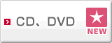 CD、DVDの新商品
