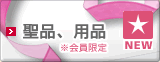 聖品、用具の新商品