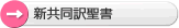 新共同訳訳聖書