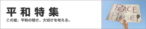 平和特集