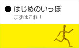 はじめのいっぽ