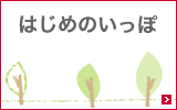 はじめのいっぽ