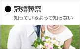 冠婚葬祭