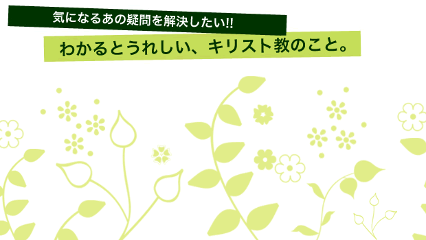 キリスト教がわかる