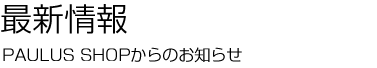 最新情報