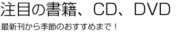 注目の書籍