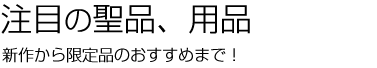 注目の聖品