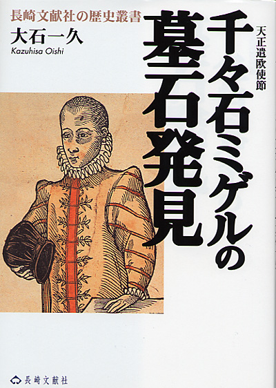 書籍・雑誌 > 歴史/キリシタン - 千々石ミゲルの墓石発見 天正遣欧 ...