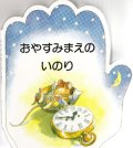 おやすみまえのいのり こどものいのりシリーズ4　※お取り寄せ品
