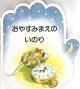 おやすみまえのいのり こどものいのりシリーズ4　※お取り寄せ品