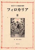 東方キリスト教霊性の精華 フィロカリア 第三巻