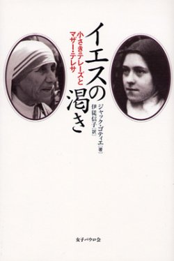 画像1: イエスの渇き　小さきテレーズとマザー・テレサ