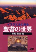 イスラエルに見る聖書の世界 旧約聖書編 [DVD]