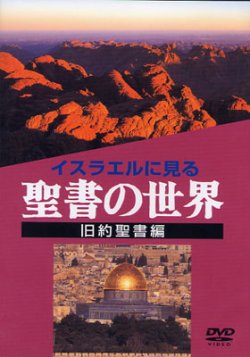 画像1: イスラエルに見る聖書の世界 旧約聖書編 [DVD]