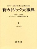 新カトリック大事典 第3巻   ※お取り寄せ商品