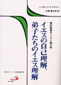 イエスの自己理解、弟子たちのイエス理解