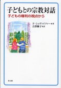 子どもとの宗教対話 子どもの権利の視点から