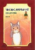 「ぬくぬく」をもちよって　わたしたちの教会