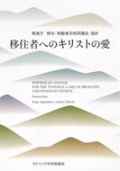 移住者へのキリストの愛―教皇庁移住・移動者司牧評議会指針