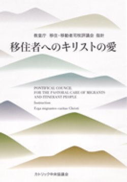 画像1: 移住者へのキリストの愛―教皇庁移住・移動者司牧評議会指針