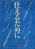 仕えるために　イエズス会士の歩み