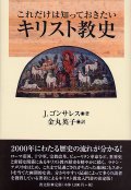 これだけは知っておきたいキリスト教史