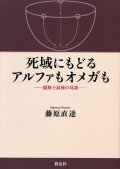 死域にもどるアルファもオメガも 隠修士最後の対談