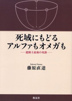 画像1: 死域にもどるアルファもオメガも 隠修士最後の対談