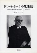 ドン・キホーテの死生観 スペインの思想家ミゲル・デ・ウナムーノ