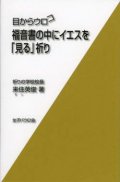 目からウロコ 福音書の中にイエスを「見る」祈り