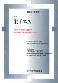 宣言 主イエス　イエス・キリストと教会の救いの唯一性と普遍性について