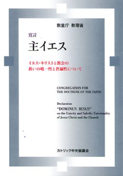 画像1: 宣言 主イエス　イエス・キリストと教会の救いの唯一性と普遍性について