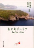 おたあジュリア（アルバ文庫）