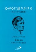 心が心に語りかける ―― ニューマン説教選――【僅少本】
