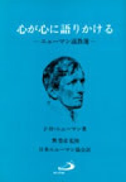 画像1: 心が心に語りかける ―― ニューマン説教選――【僅少本】