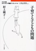 子育てと子どもの問題 キリスト教カウンセリング講座ブックレット16