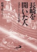 長崎を開いた人　コスメ・デ・トーレスの生涯