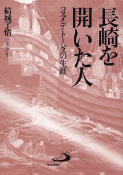画像1: 長崎を開いた人　コスメ・デ・トーレスの生涯
