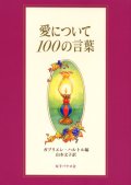 愛について 100の言葉