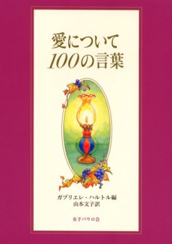 画像1: 愛について 100の言葉