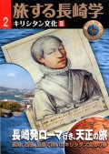 旅する長崎学 キリシタン文化編2 長崎発ローマ行き、天正の旅