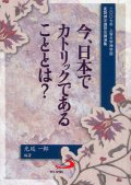 今、日本でカトリックであることとは？