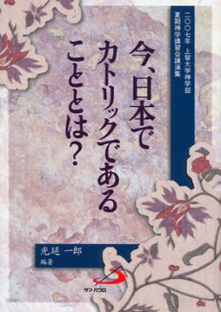 画像1: 今、日本でカトリックであることとは？